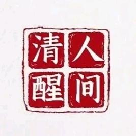 @人间清醒