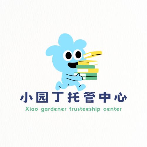 小园丁托管