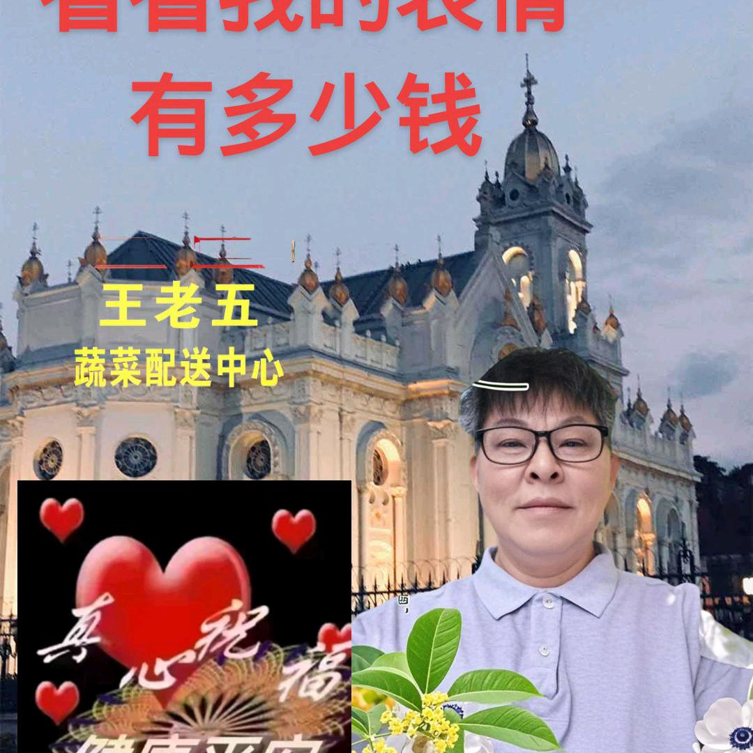 王会存蔬菜
