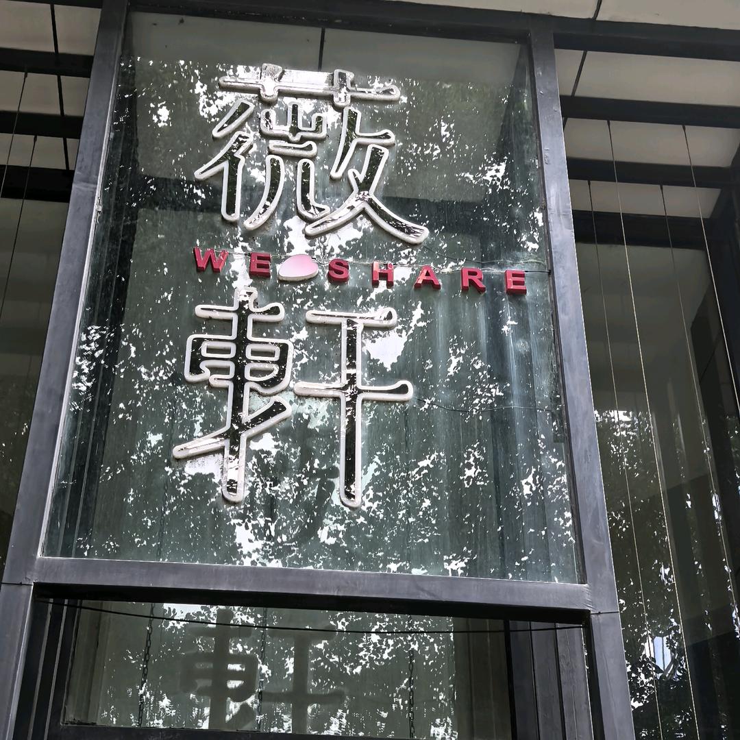 薇轩·川菜·川茶·川麻（太古里店）