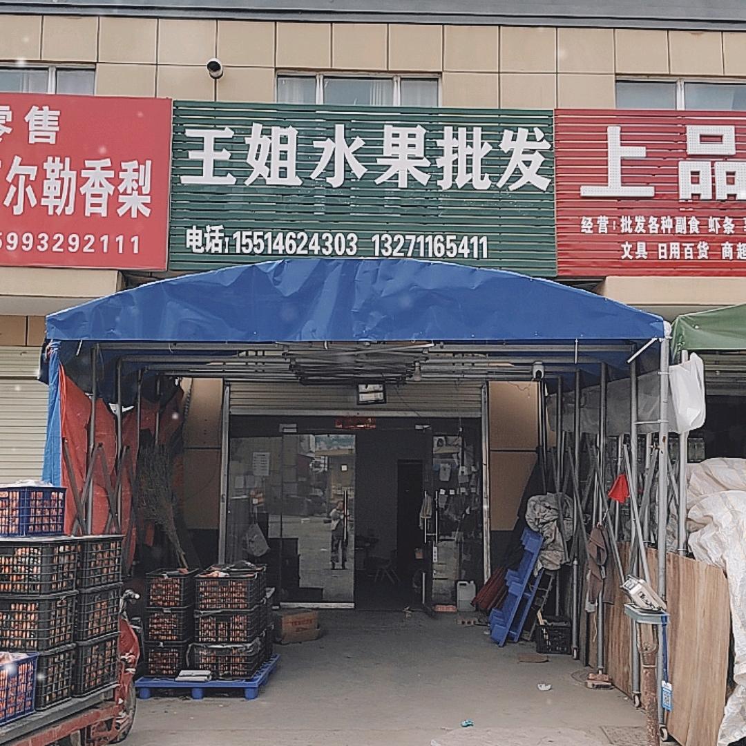 王姐，水果批发。