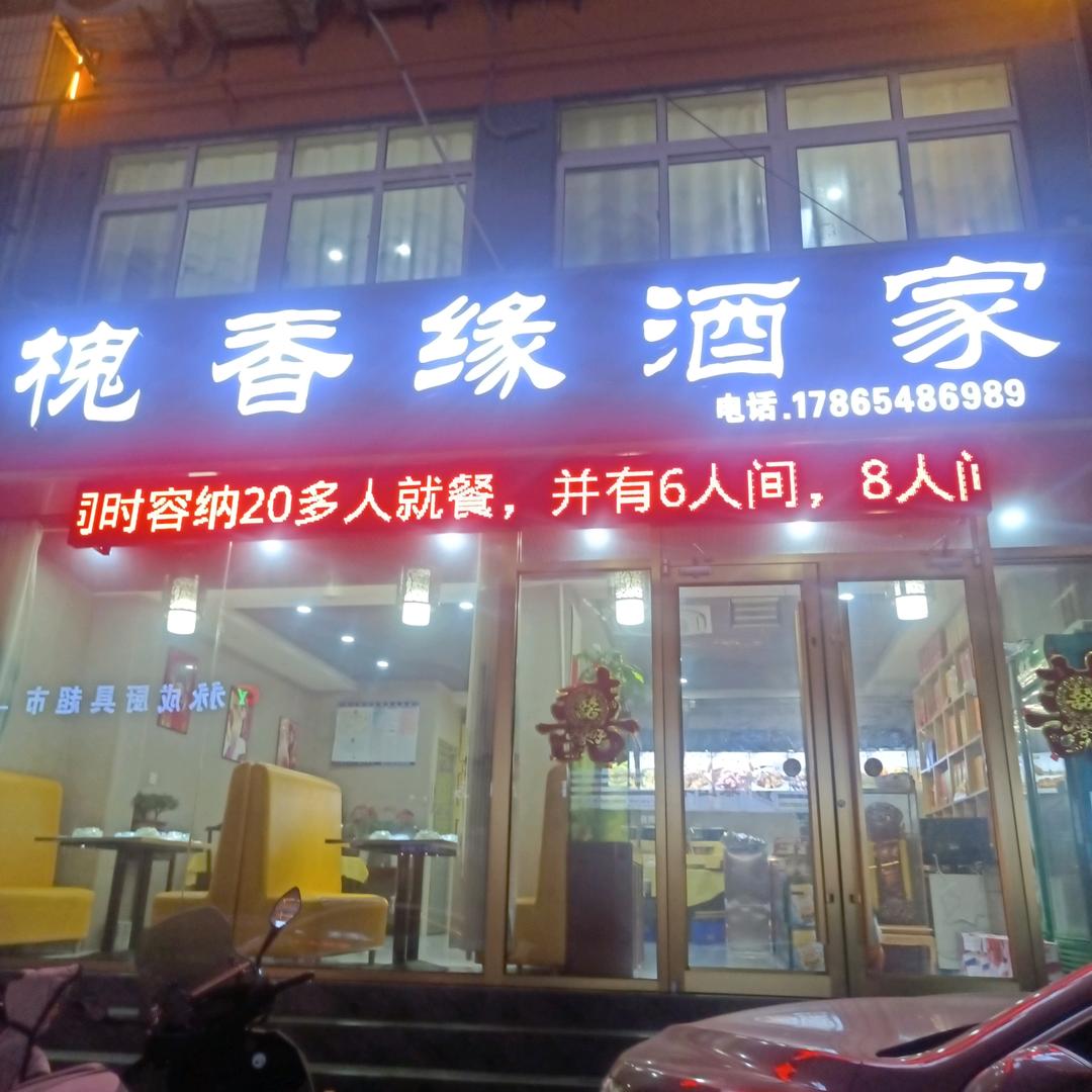 槐香缘酒家，原《绿色家园》