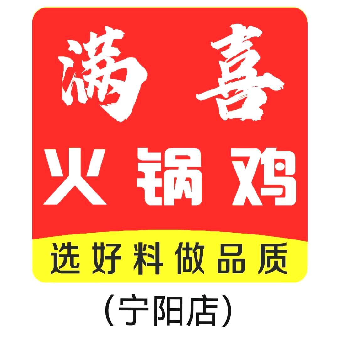 满喜秘制火锅鸡（宁阳店）