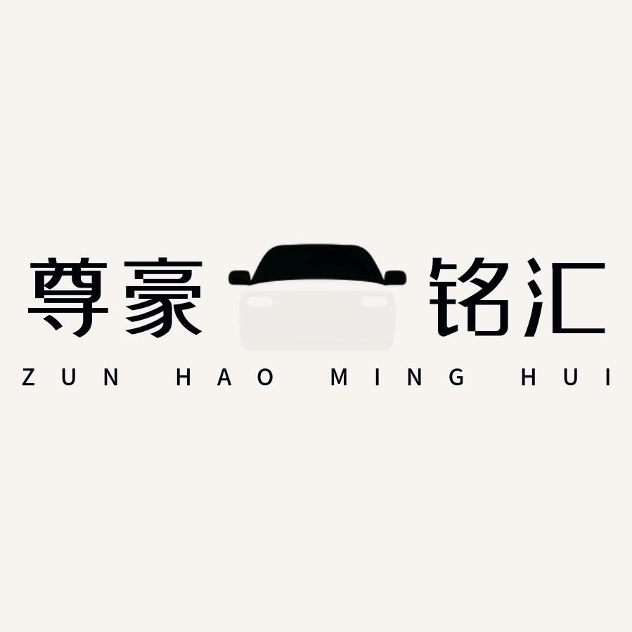 尊豪铭汇