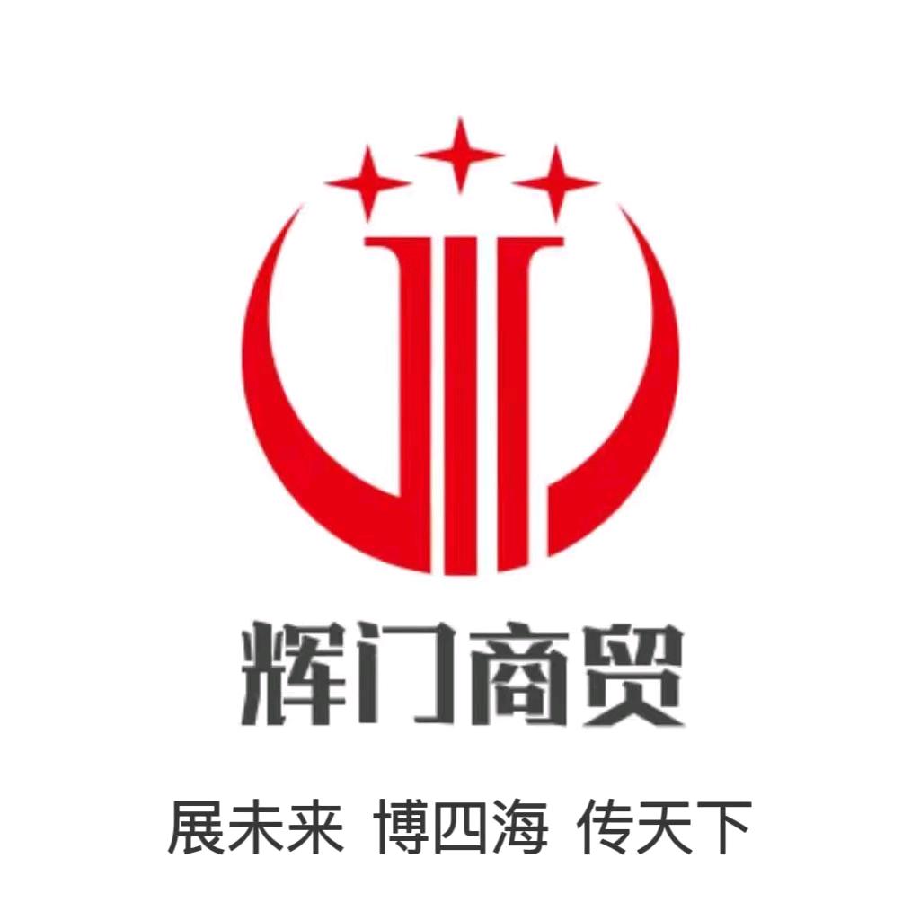 河北辉门供应链管理有限公司