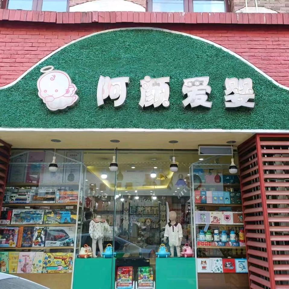 阿颜爱婴母婴店客服5【古桥店】