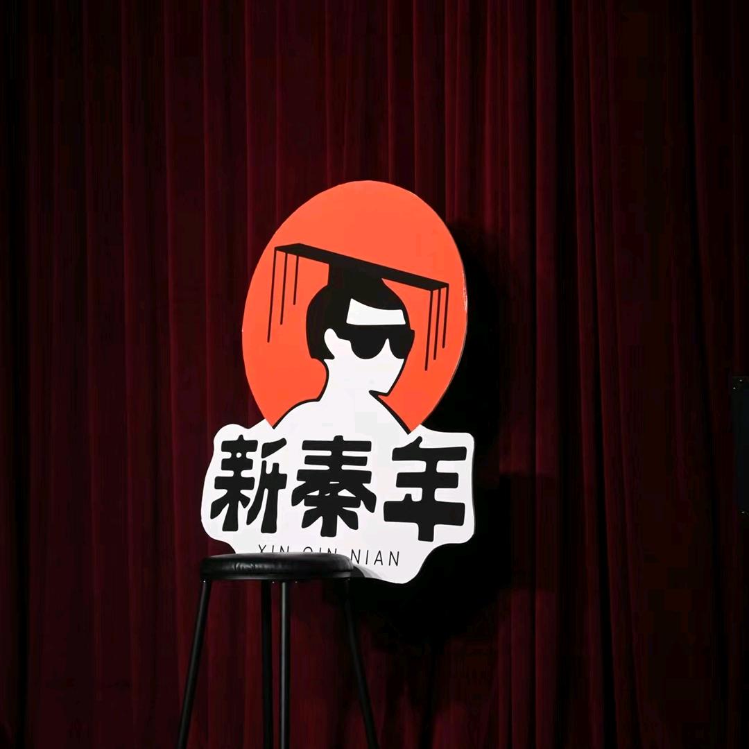 新秦年脱口秀（直播版）