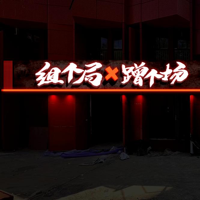 组个局Ｘ蹭个场深夜大排档