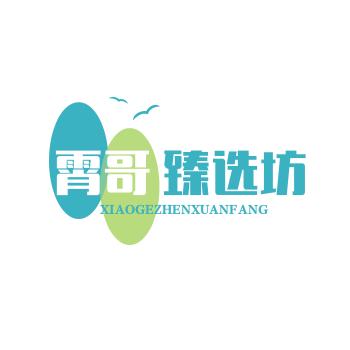 霄哥臻选坊