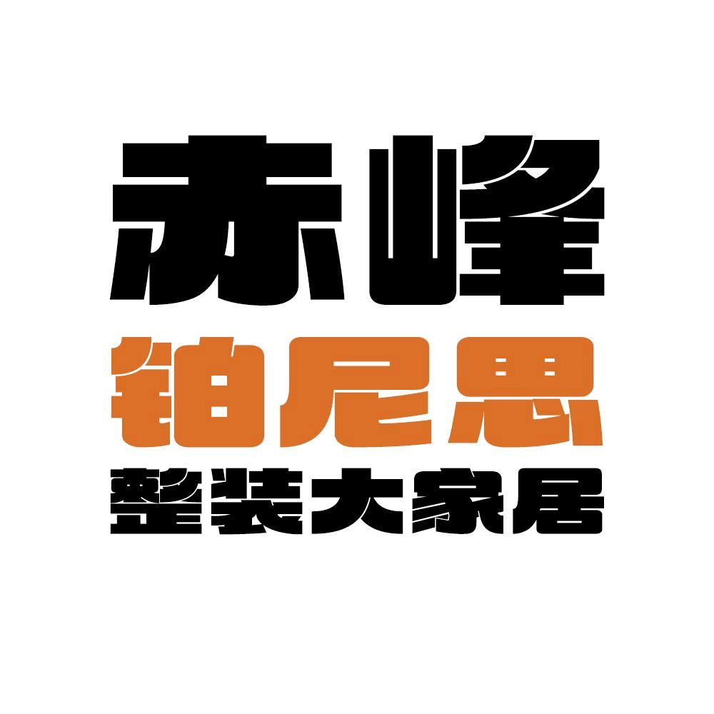赤峰铂尼思整装大家居官方号