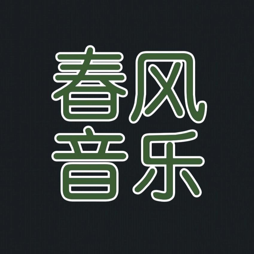 春风音乐🎶