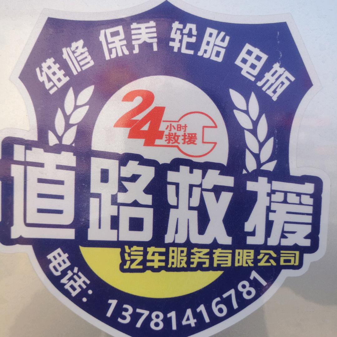 J文力6781（24小时道路救援）💪