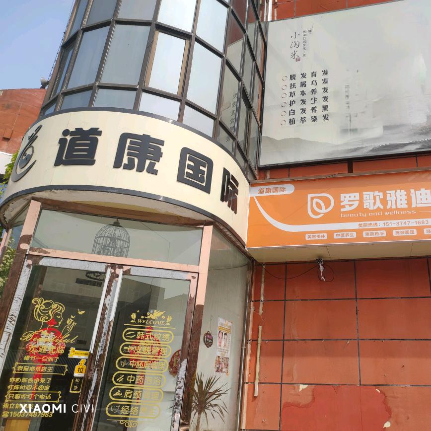 道康国际美容养生（长葛八七店）卢平