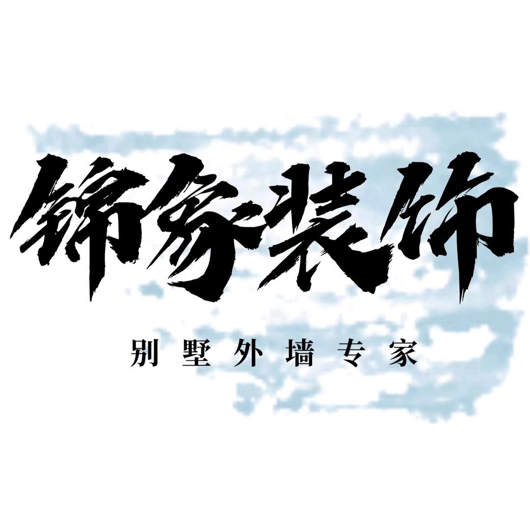 怀远锦象外墙装饰