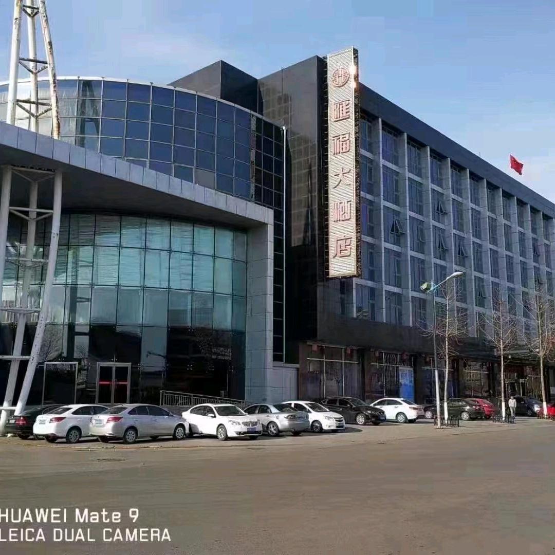 三河汇福餐饮有限公司