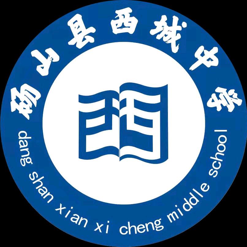 砀山县西城中学
