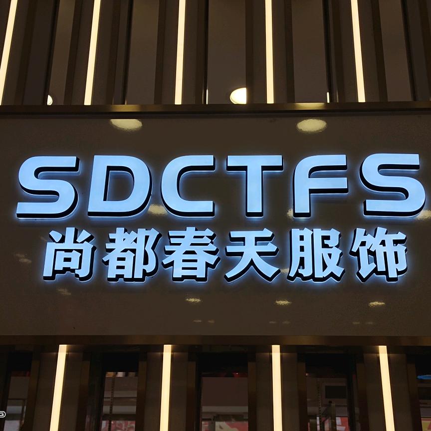 羊安尚都春天服饰-陈姐专注女装穿搭