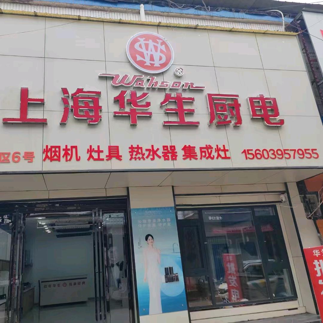 华生厨电