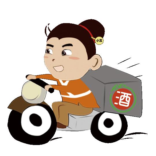 小五送酒