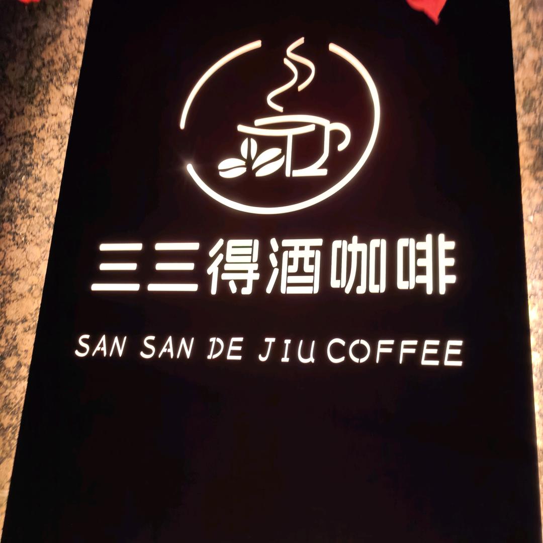 三三得酒咖啡