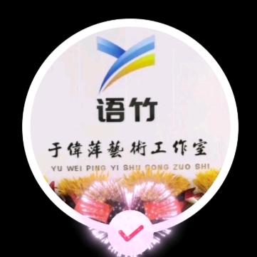 语竹于伟萍艺术工作室
