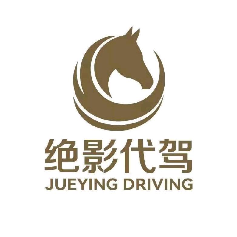 绝影代驾