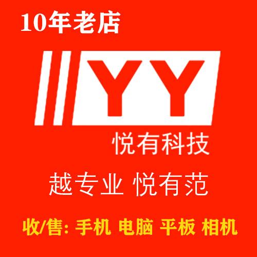 悦有科技·手机电脑回收