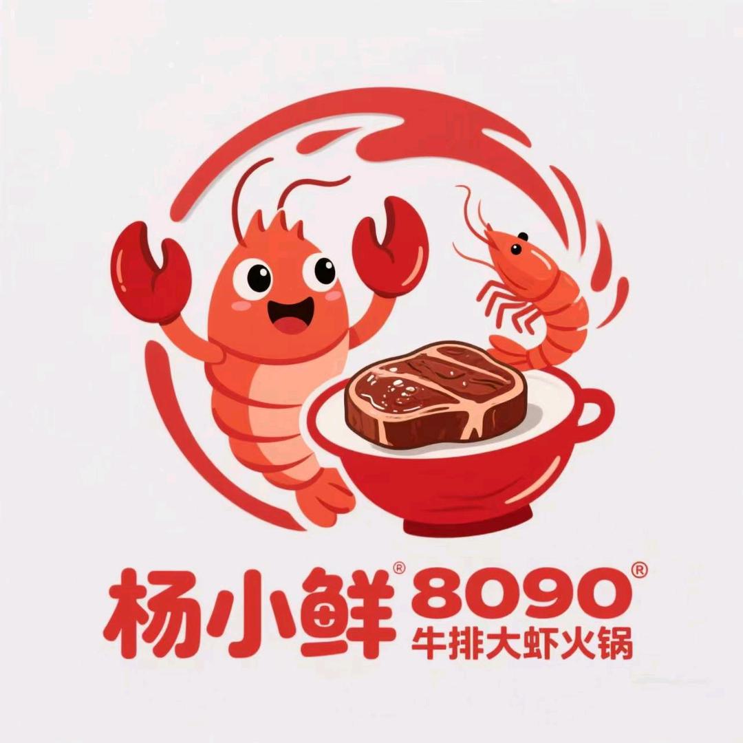 8090牛排大虾火锅官方号
