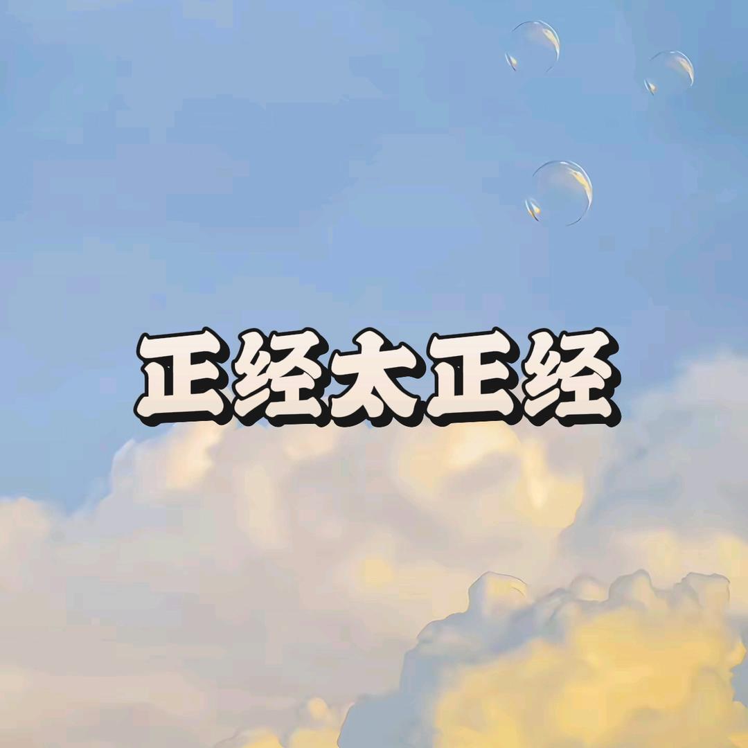 很正经的厅喔