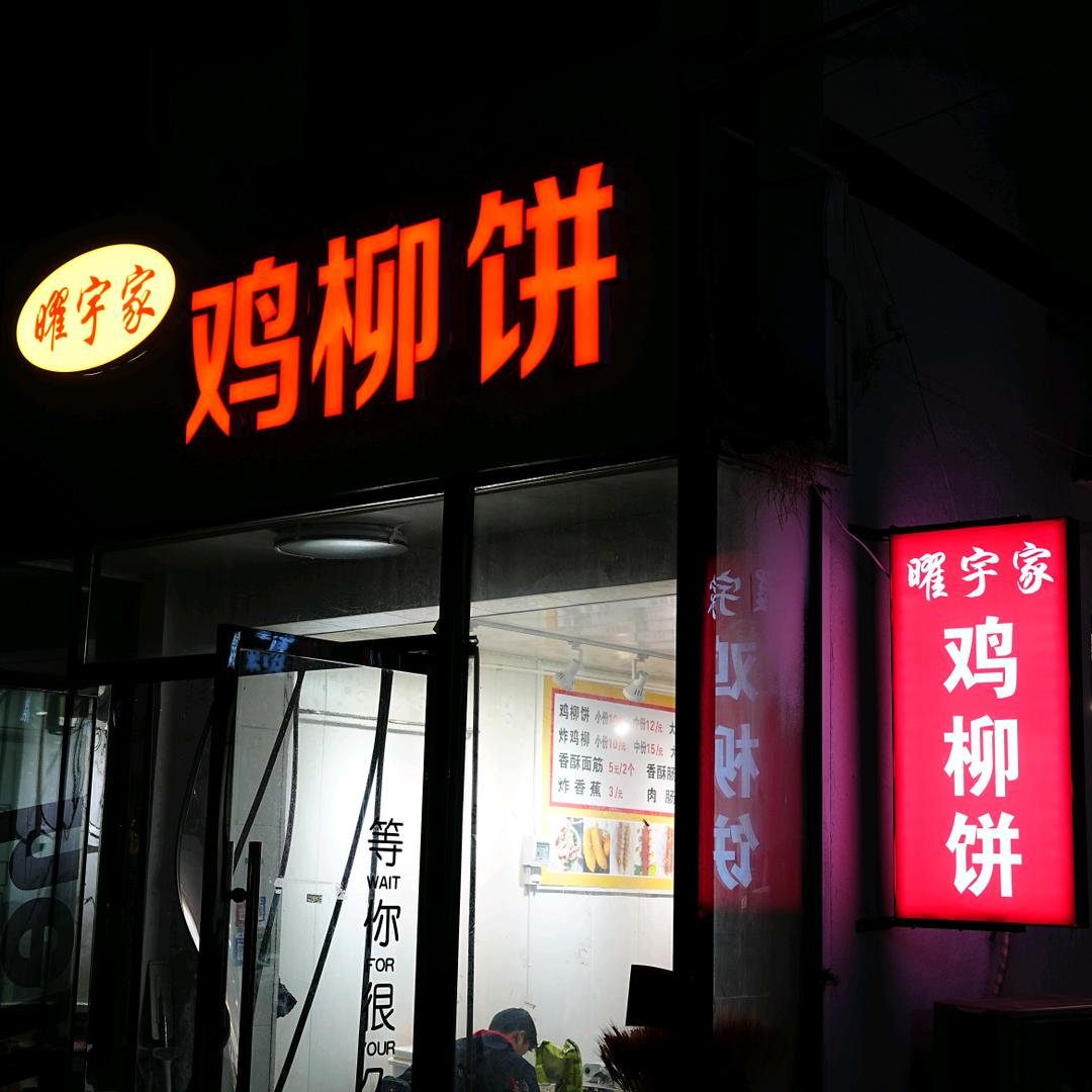 曜宇家鸡柳饼