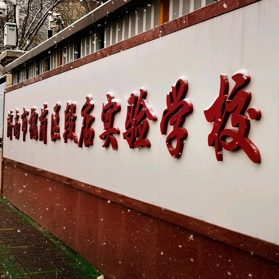 槐荫区段店实验学校