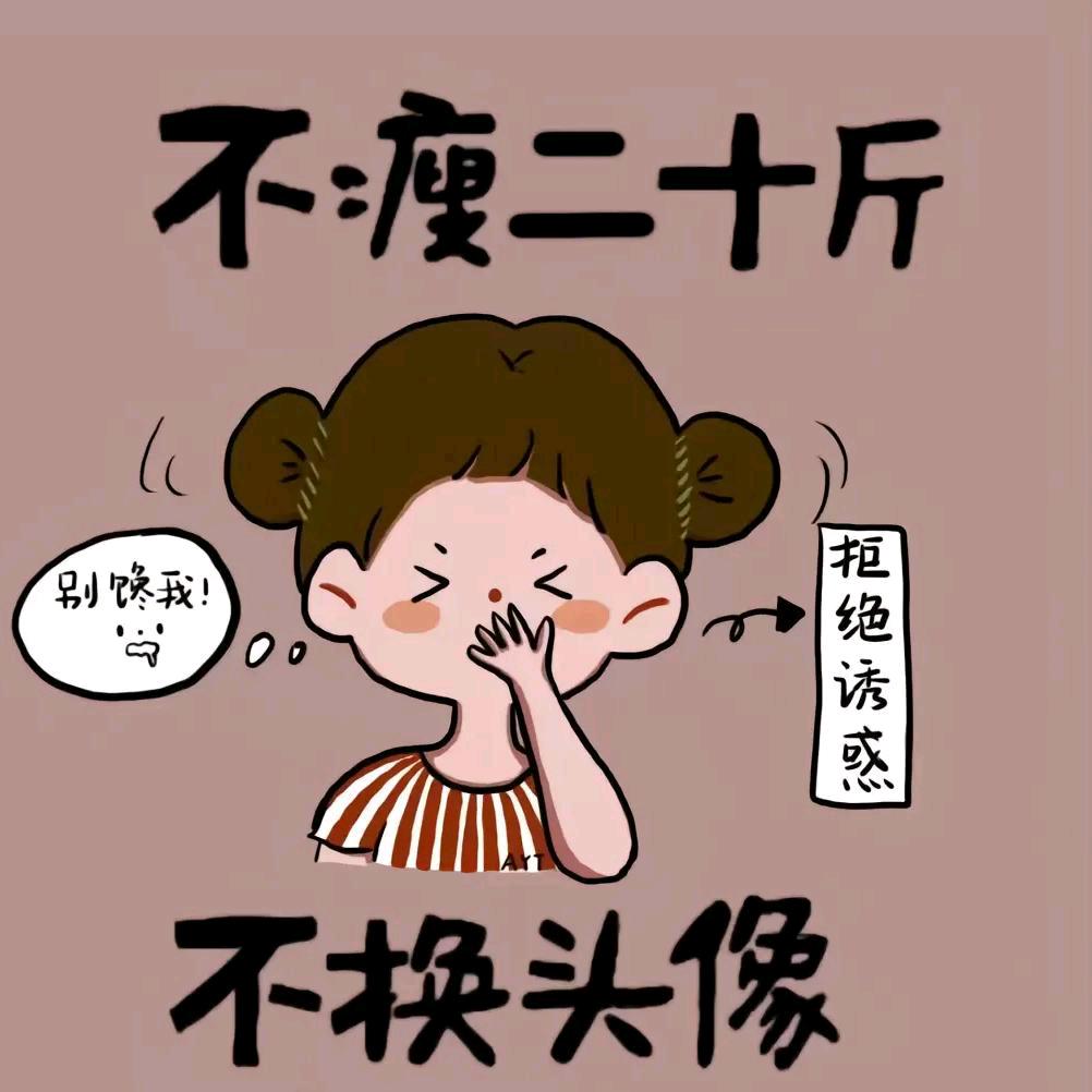 努力减肥中……⚡️