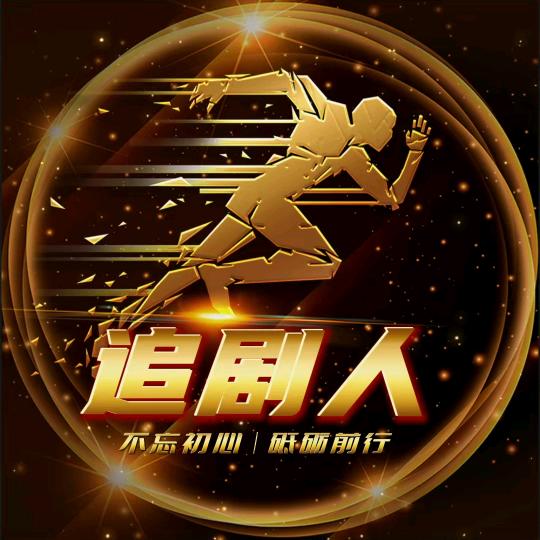 追剧人