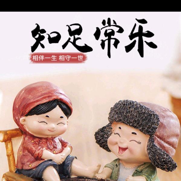 （知足常乐）
