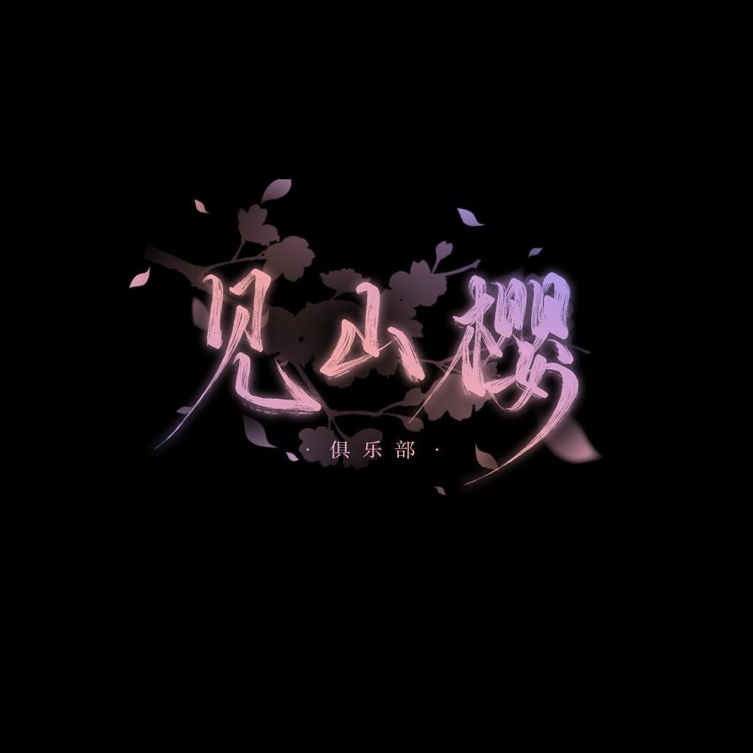 见山樱俱乐部