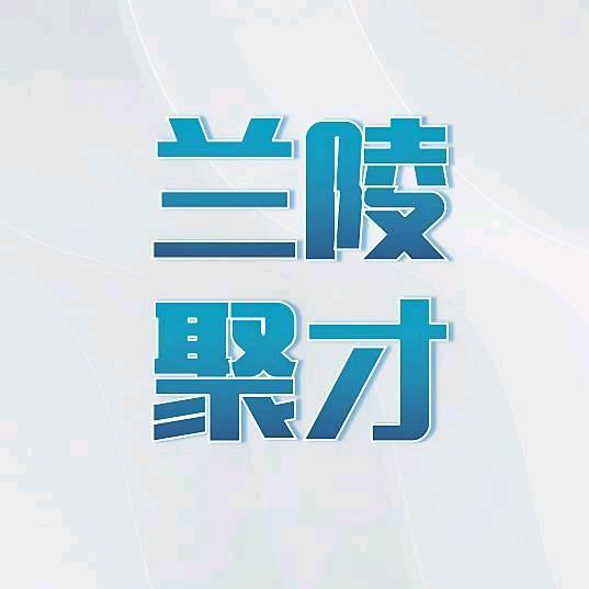 兰陵聚才人力资源有限公司