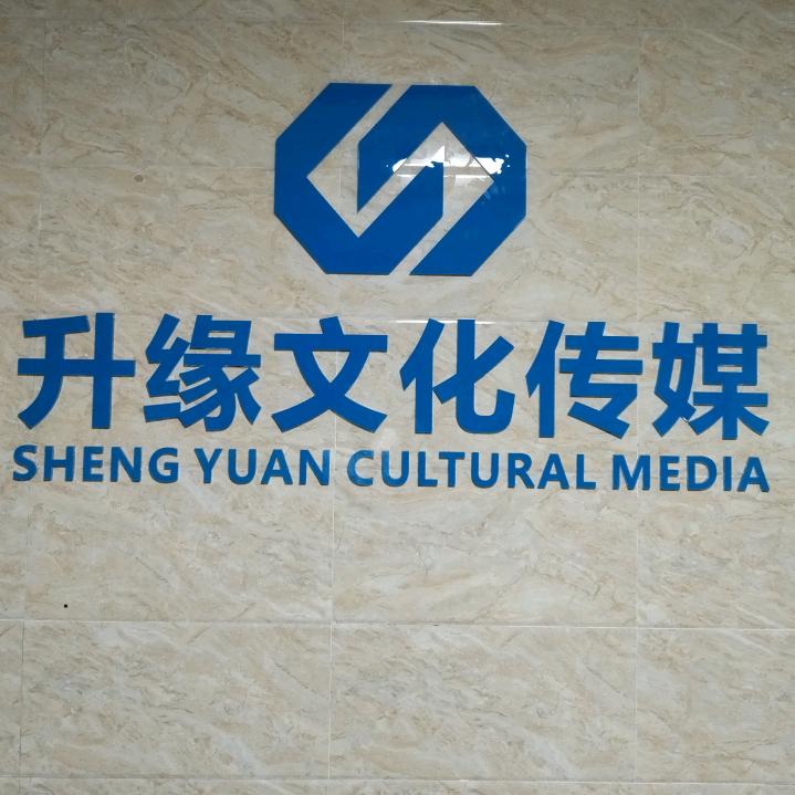 升缘文化传媒