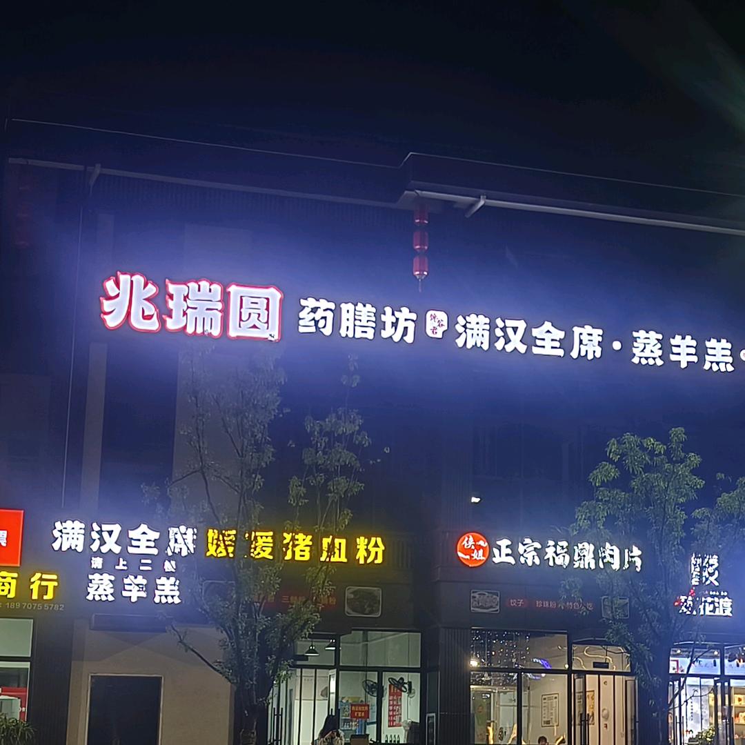 龙南市兆瑞圆餐饮店