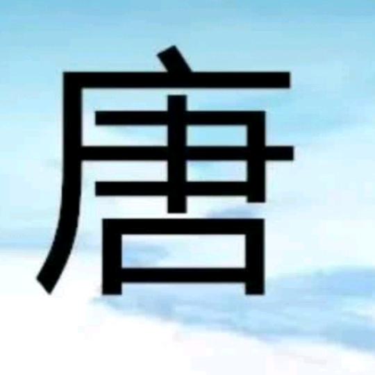 唐英子