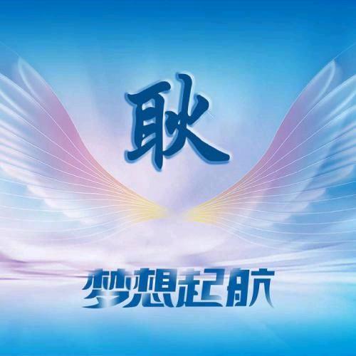 舍̐与̐得̐