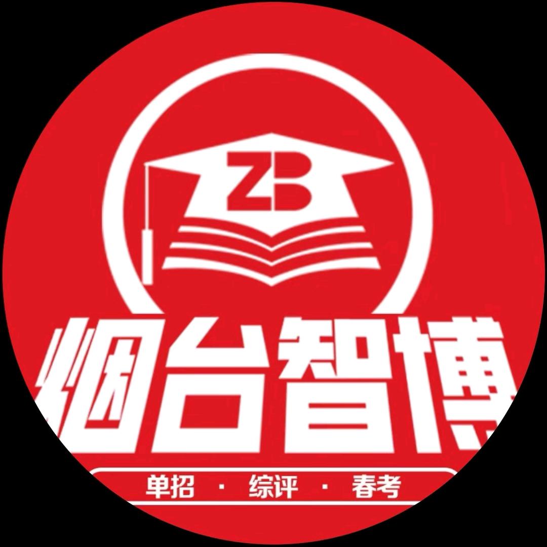 烟台智博史老师|单招职测
