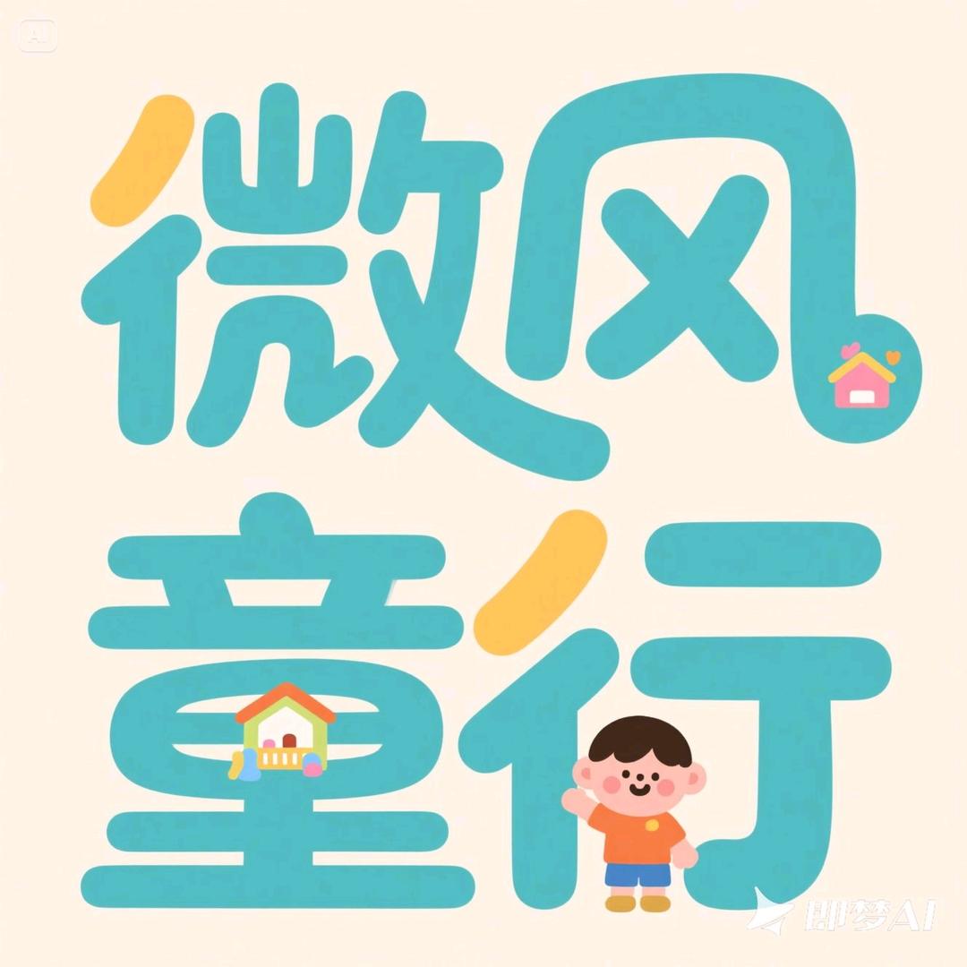 微风童行
