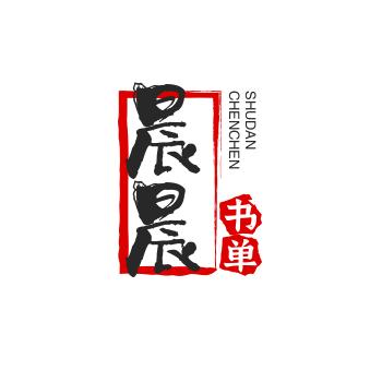 晨晨书单