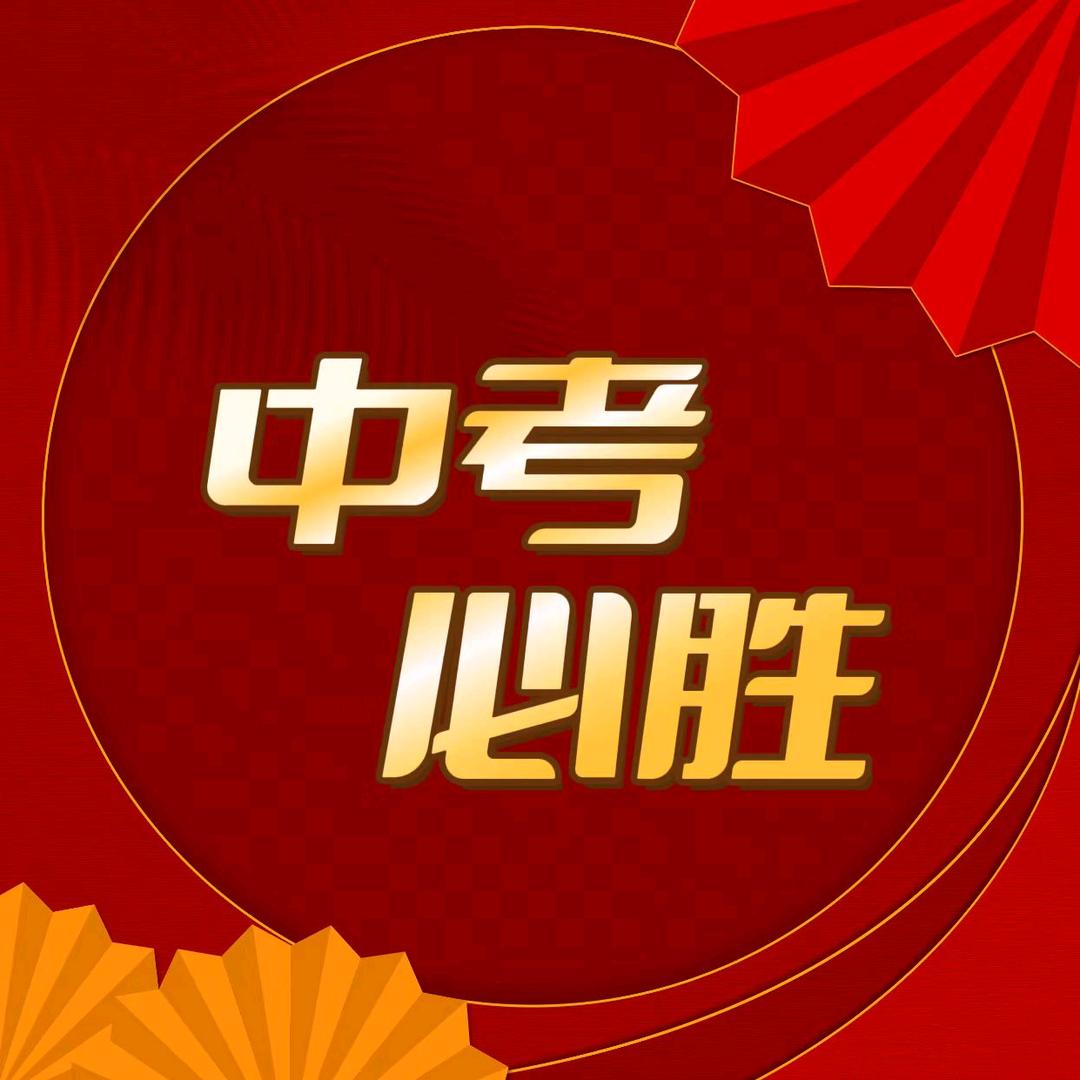 成都中考大讲堂