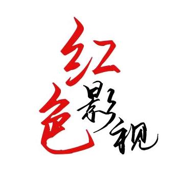 红色影视