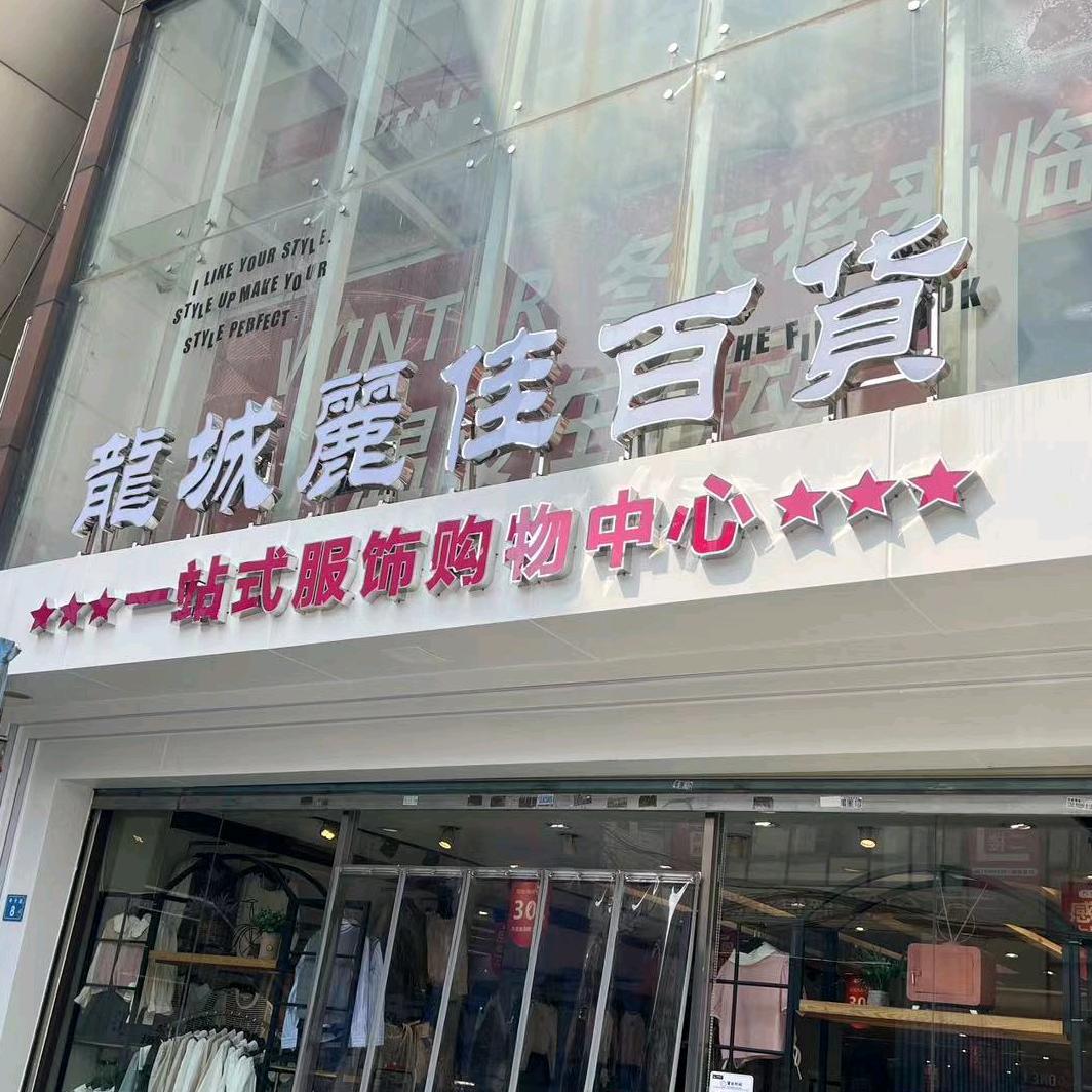 陈江龙城时尚百货