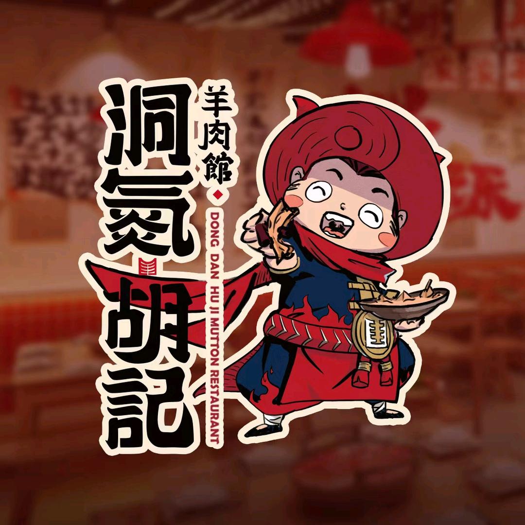 洞氮胡记羊肉馆(五四北店)专用号