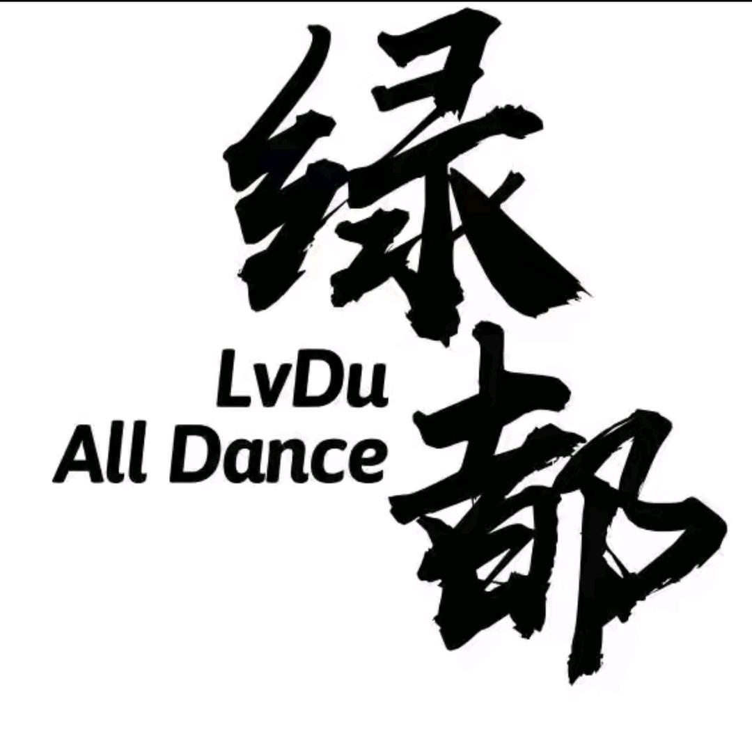 绿都舞蹈-小妍老师