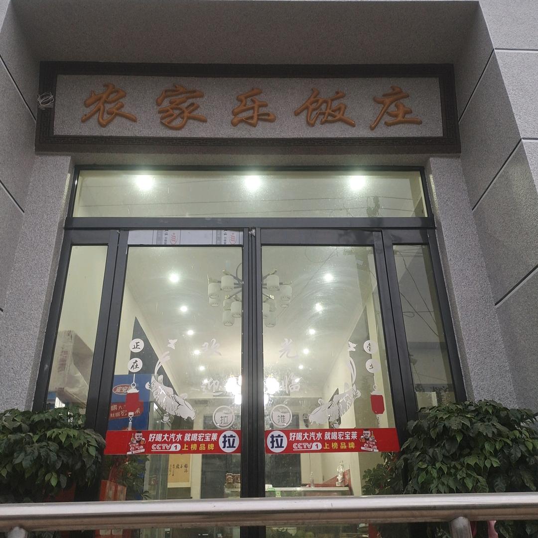 后七步农家乐饭庄