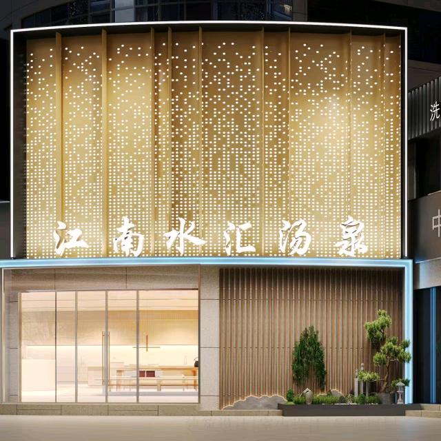 江南水汇汤泉